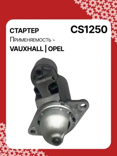 Стартер AUTO UNIT CS1250