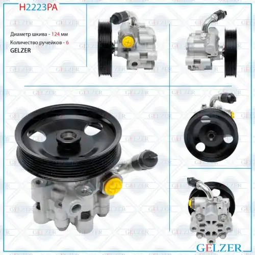 Насос гидроусилителя руля GELZER H2223PA