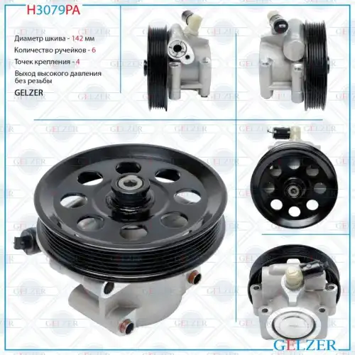 Насос гидроусилителя руля GELZER H3079PA