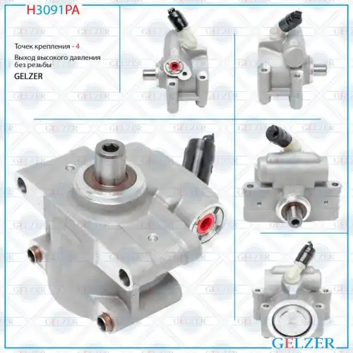 Насос гидроусилителя руля GELZER H3091PA