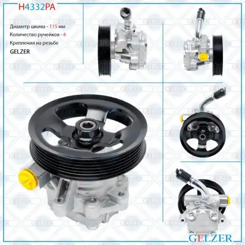 Насос гидроусилителя руля GELZER H4332PA