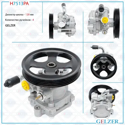 Насос гидроусилителя руля GELZER H7513PA