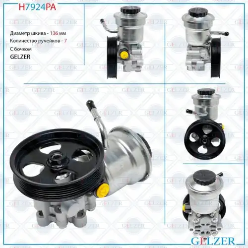 Насос гидроусилителя руля GELZER H7924PA