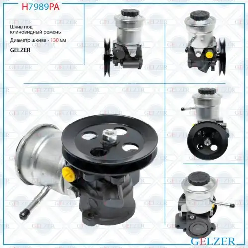 Насос гидроусилителя руля GELZER H7989PA