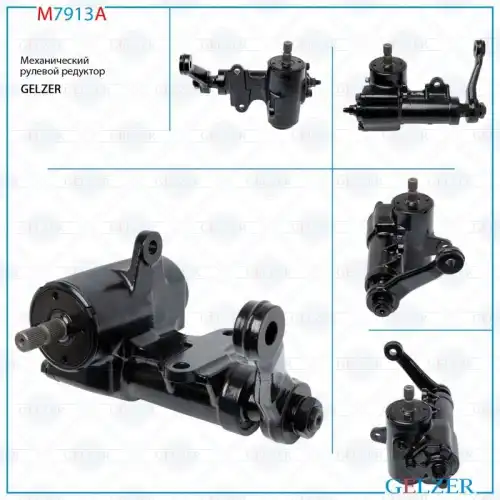 Рулевая рейка GELZER M7913A