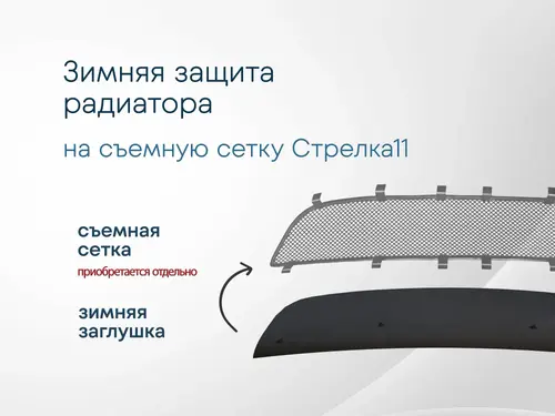 Зимний пакет Renault Duster 2011-2015 RDUS STRELKA11