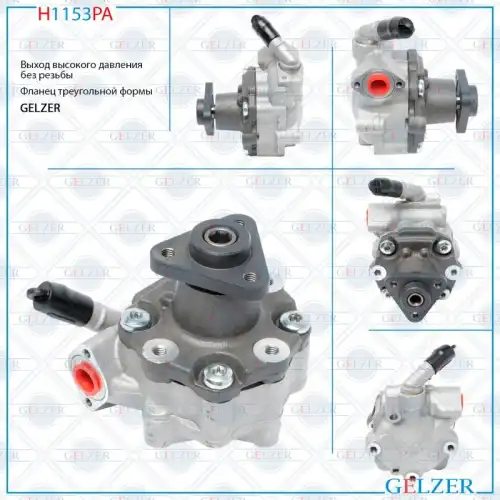 Насос гидроусилителя руля GELZER H1153PA