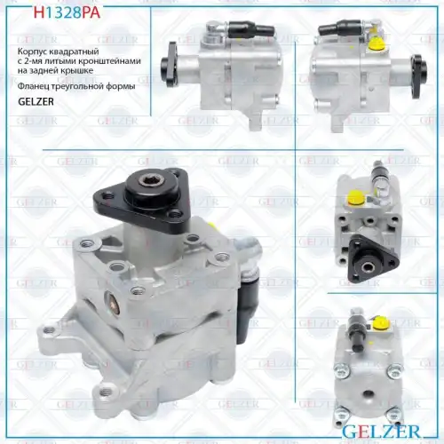 Насос гидроусилителя руля GELZER H1328PA