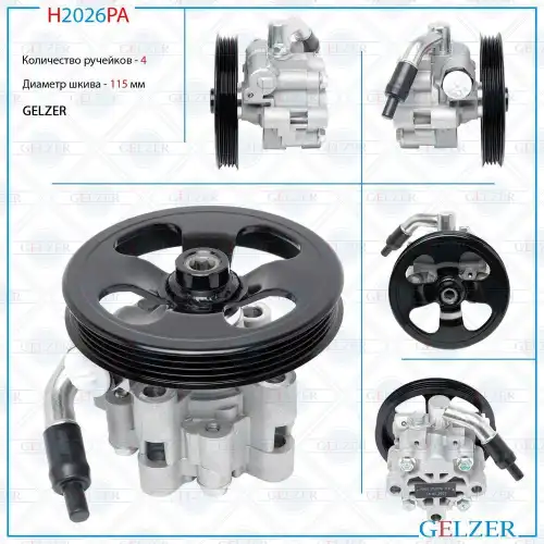 Насос гидроусилителя руля GELZER H2026PA