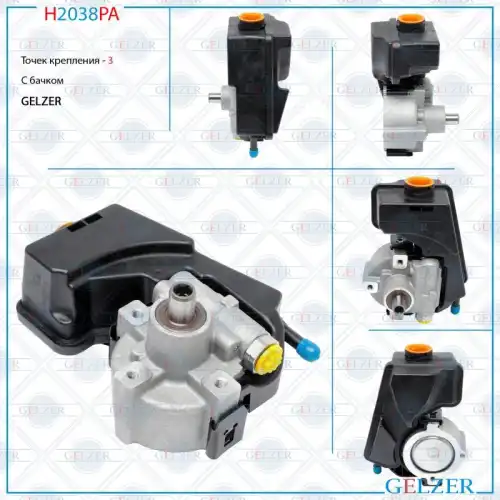 Насос гидроусилителя руля GELZER H2038PA