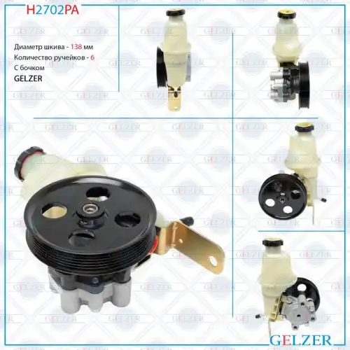 Насос гидроусилителя руля GELZER H2702PA