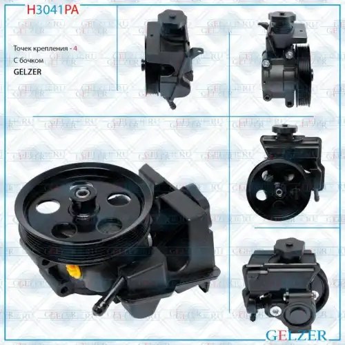 Насос гидроусилителя руля GELZER H3041PA