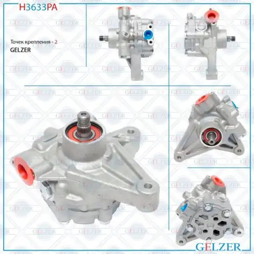 Насос гидроусилителя руля GELZER H3633PA