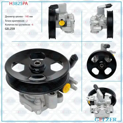 Насос гидроусилителя руля GELZER H3825PA