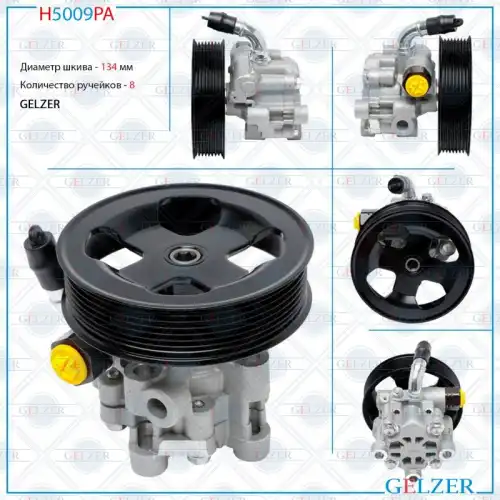 Насос гидроусилителя руля GELZER H5009PA