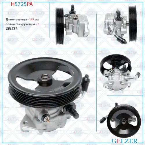 Насос гидроусилителя руля GELZER H5725PA