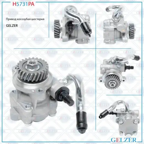 Насос гидроусилителя руля GELZER H5731PA