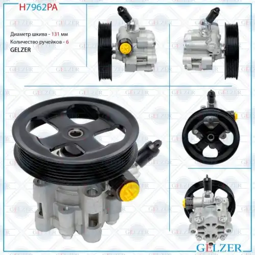 Насос гидроусилителя руля GELZER H7962PA