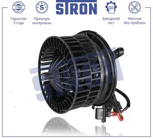Вентилятор отопителя STRON STIF001