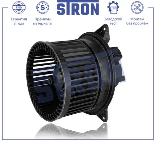 Вентилятор отопителя STRON STIF002