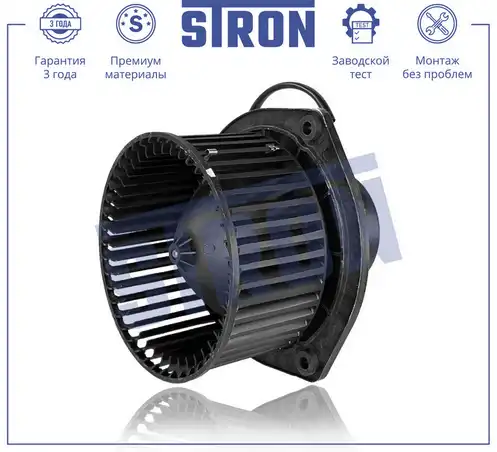 Вентилятор отопителя STRON STIF003