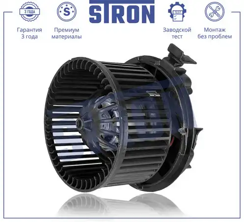 Вентилятор отопителя STRON STIF008