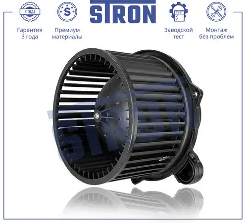 Вентилятор отопителя STRON STIF012