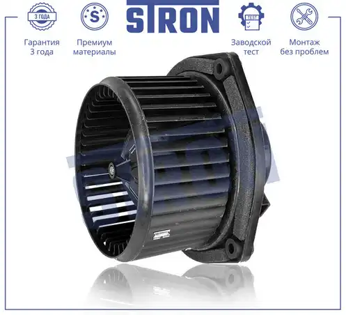 Вентилятор отопителя STRON STIF014