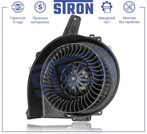 Вентилятор отопителя STRON STIF015