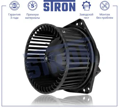 Вентилятор отопителя STRON STIF016