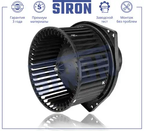Вентилятор отопителя STRON STIF023