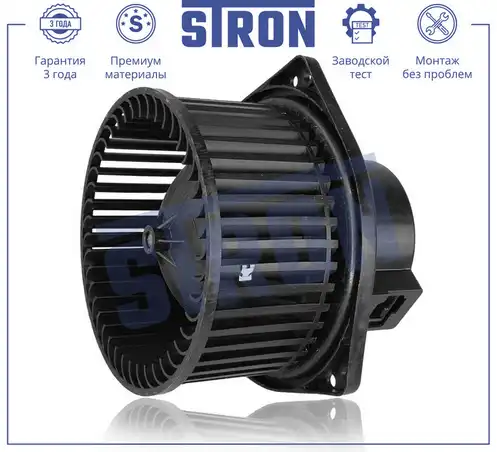 Вентилятор отопителя STRON STIF024