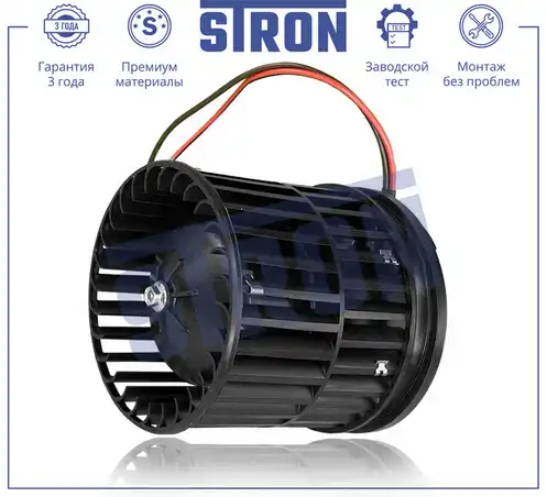 Вентилятор отопителя STRON STIF025