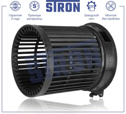 Вентилятор отопителя STRON STIF029