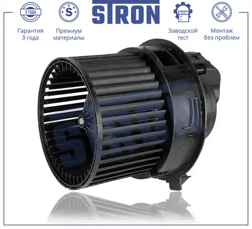 Вентилятор отопителя STRON STIF047