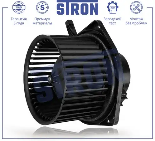 Вентилятор отопителя STRON STIF053
