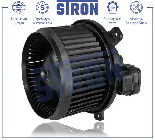 Вентилятор отопителя STRON STIF054