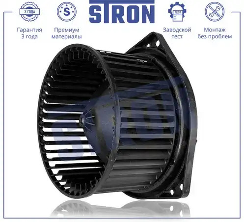 Вентилятор отопителя STRON STIF055