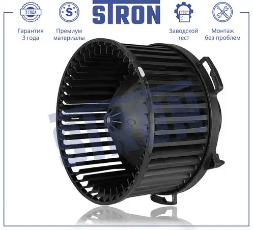 Вентилятор отопителя STRON STIF056