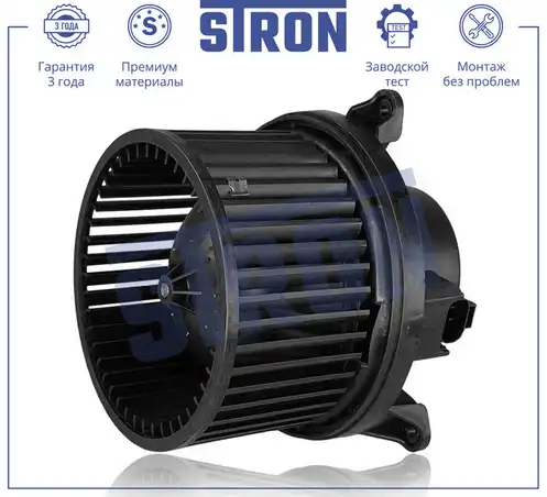Вентилятор отопителя STRON STIF057