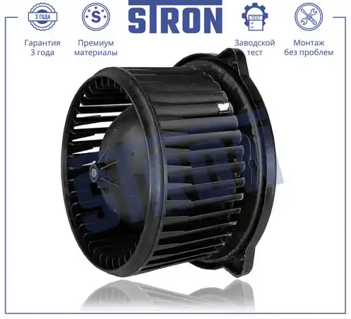 Вентилятор отопителя STRON STIF059