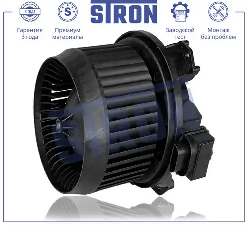 Вентилятор отопителя STRON STIF060