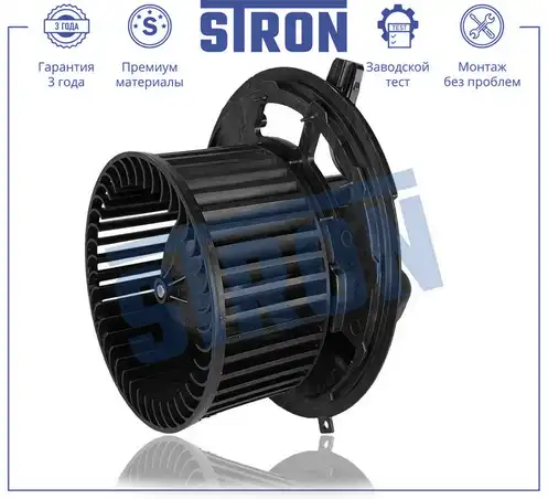 Вентилятор отопителя STRON STIF062
