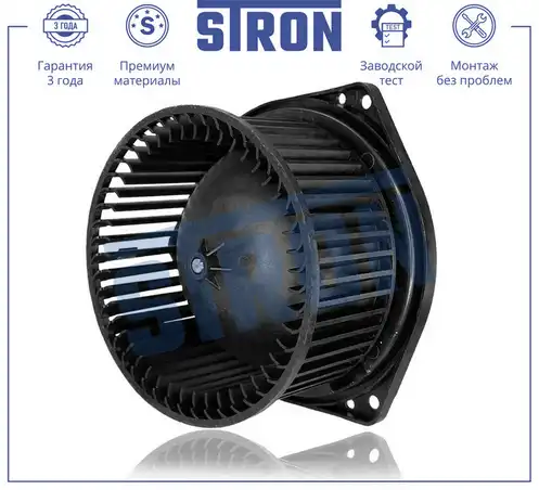 Вентилятор отопителя STRON STIF063