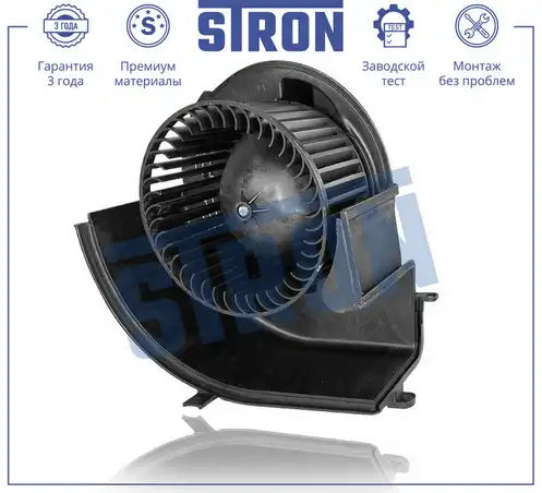 Вентилятор отопителя STRON STIF065