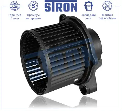 Вентилятор отопителя STRON STIF067