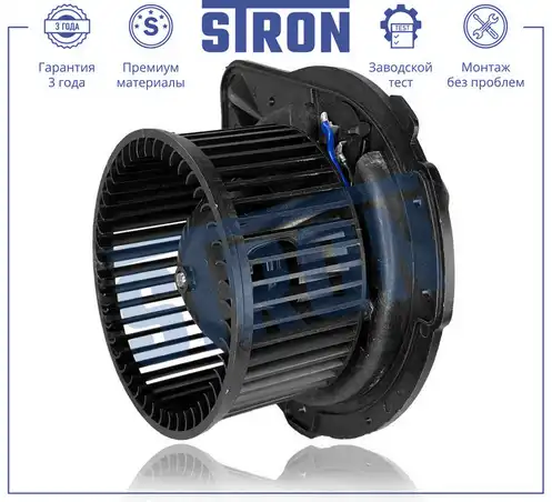 Вентилятор отопителя STRON STIF068