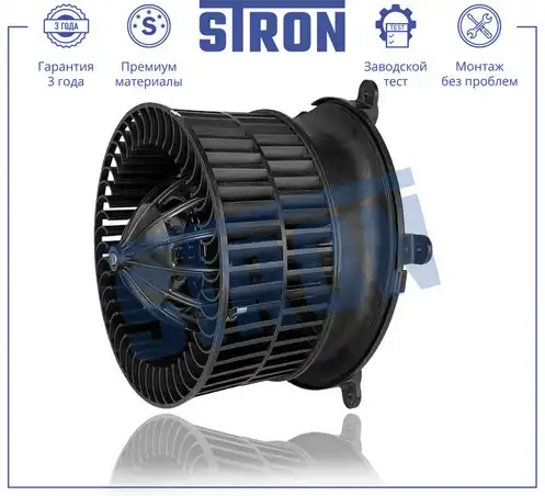 Вентилятор отопителя STRON STIF074