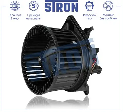 Вентилятор отопителя STRON STIF075