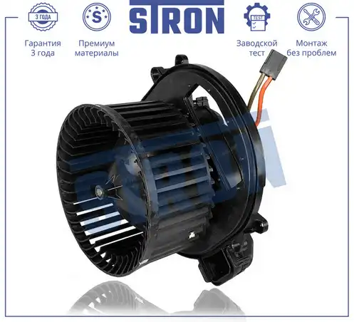 Вентилятор отопителя STRON STIF082